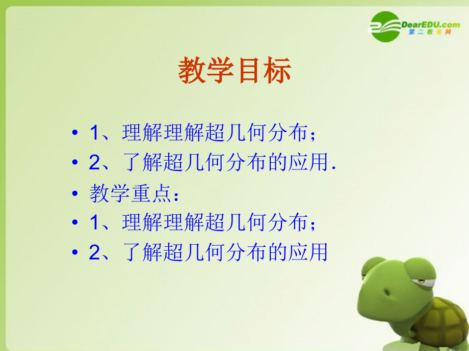高中数学 213(离散型随机变量及其分布列-超几何分布)课件 新人教A版选修2-3 课件.ppt_第2页