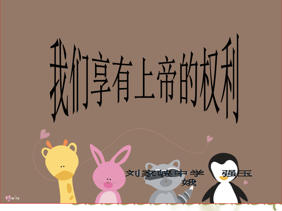 [中学联盟]甘肃省永靖县刘家峡中学九年级政治复习课件：我们享有上帝的权利.ppt_第1页