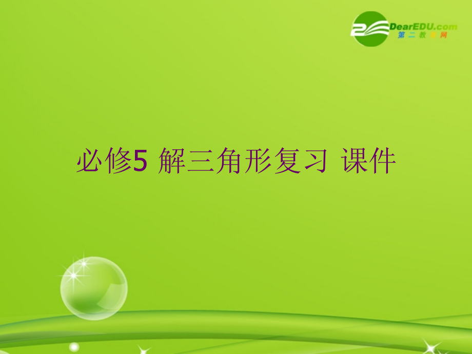 高中数学 第一章(解三角形)课件 新人教B版必修5 课件.ppt_第1页