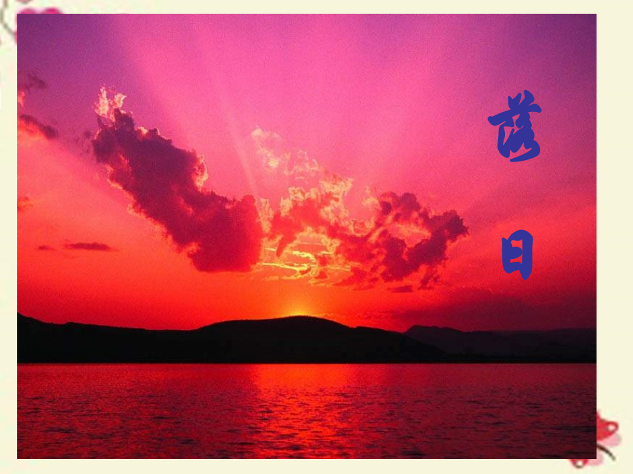 语文第二专题落日课件苏教版必修2 课件.ppt_第2页