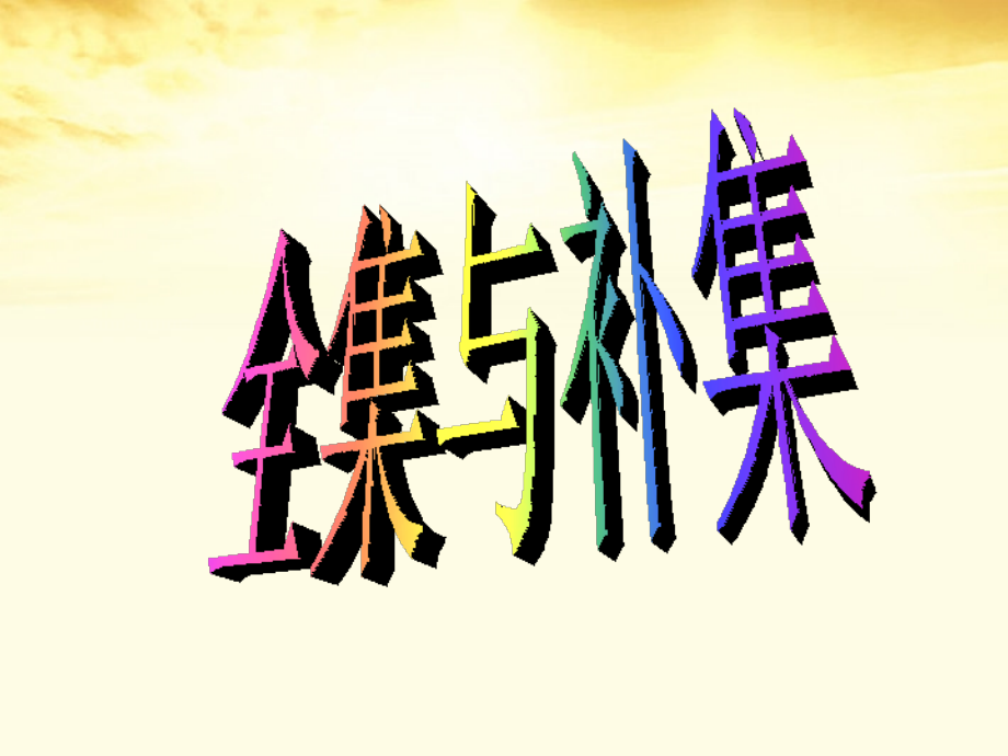 高中数学 全集与补集课件 北师大版必修1 课件.ppt_第1页