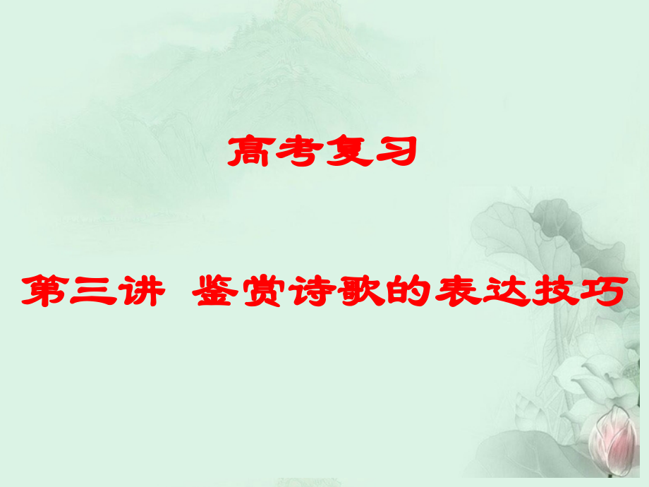 高考语文专题复习 鉴赏诗歌的表达技巧课件 新人教版 课件.ppt_第1页