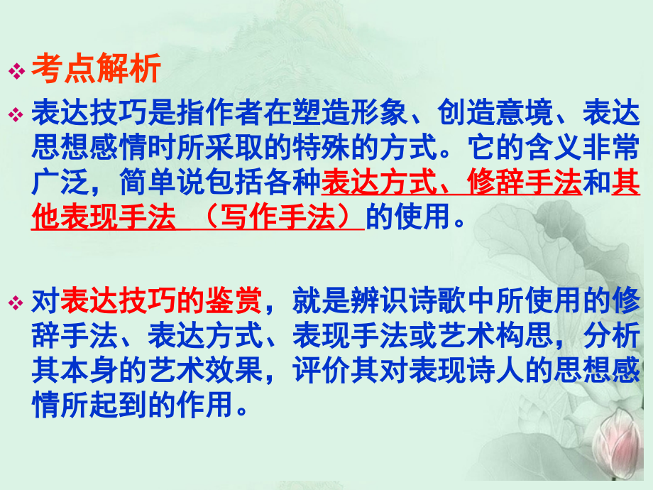 高考语文专题复习 鉴赏诗歌的表达技巧课件 新人教版 课件.ppt_第2页