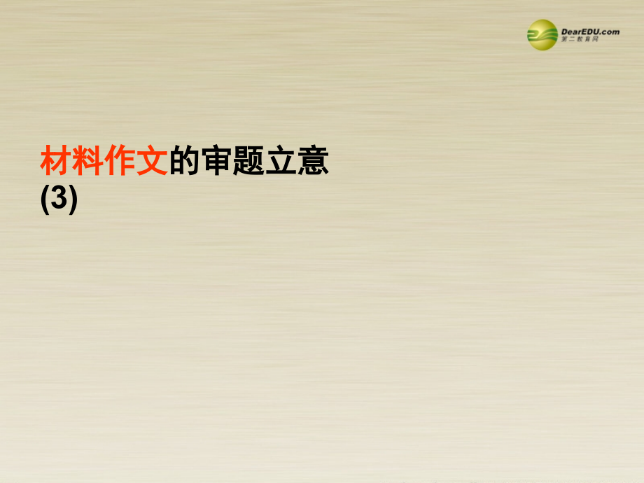 高二语文 材料作文的审题立意课件(3)华东师大版 课件.ppt_第1页