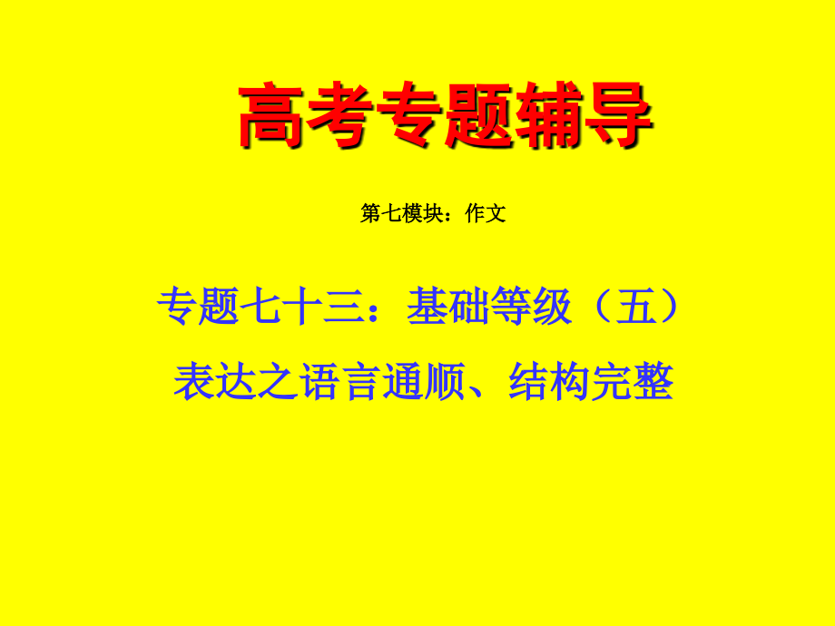 高中语文(上)高考二轮专题复习七十三：基础等级之语言通顺、结构完整课件全国通用 课件.ppt_第1页