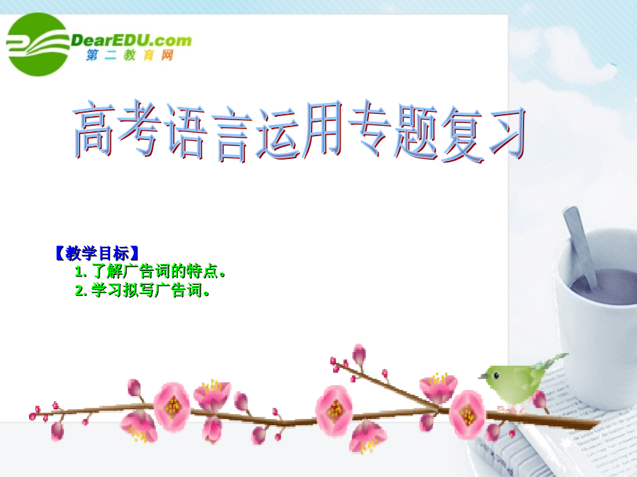 高考语文专题复习 语言运用专题课件 新人教版 课件.ppt_第2页