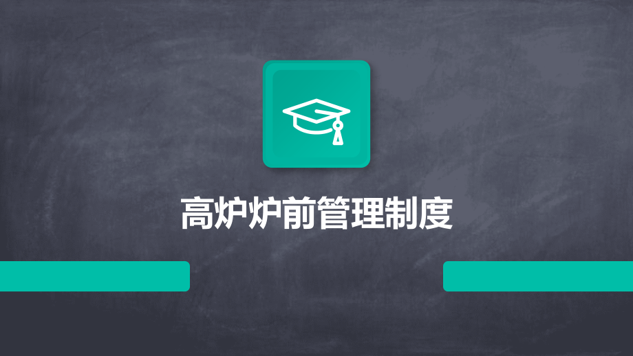 高炉炉前管理制度.pptx_第1页