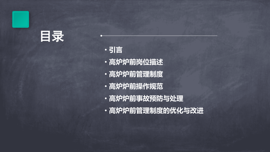 高炉炉前管理制度.pptx_第2页