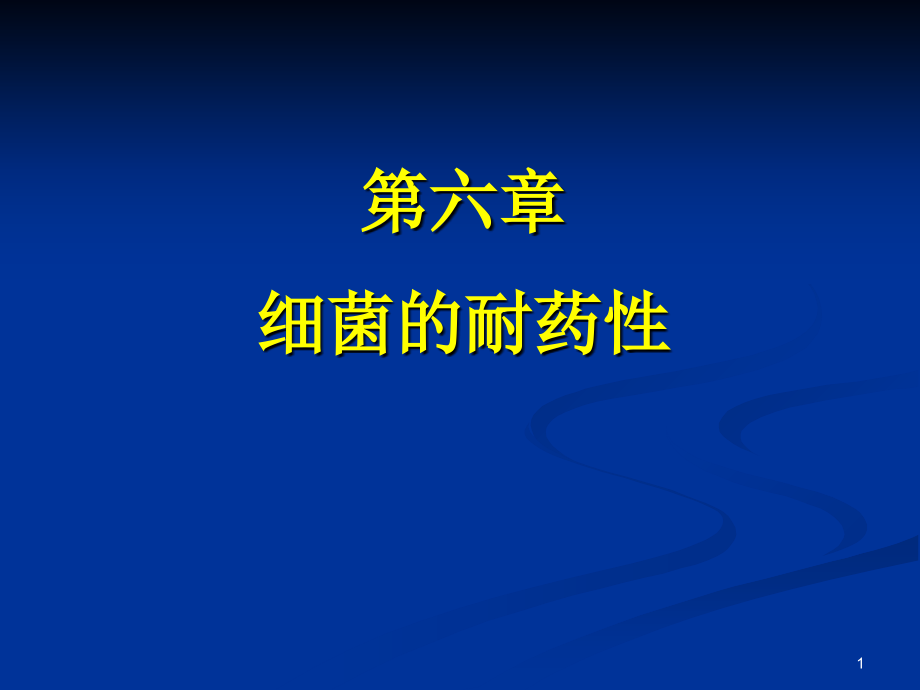 05医学微生物学-细菌耐药性.ppt_第1页