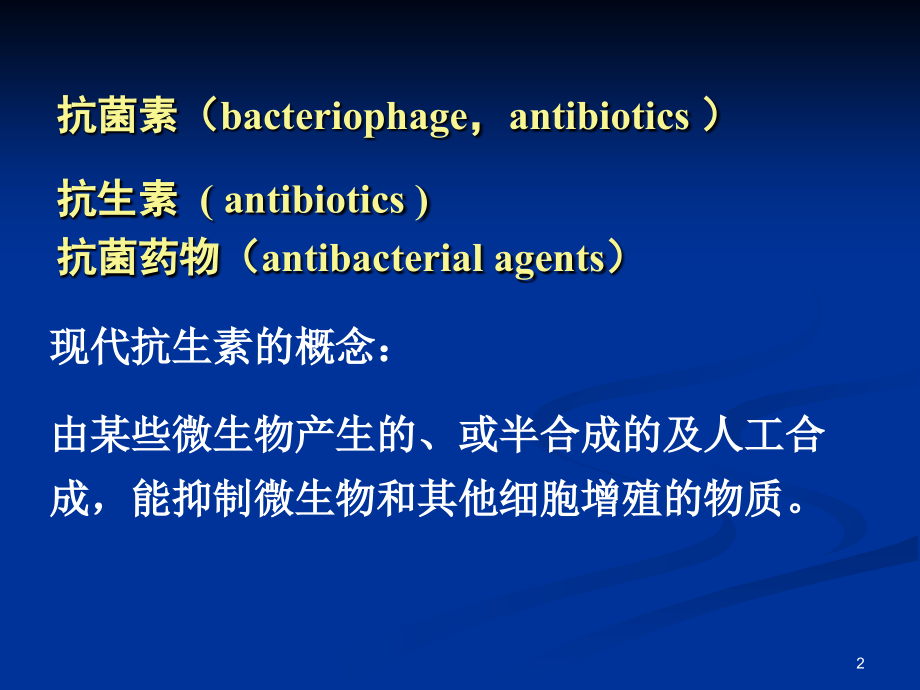 05医学微生物学-细菌耐药性.ppt_第2页
