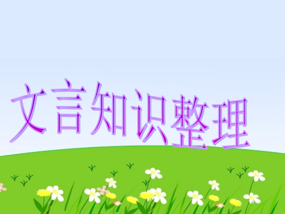 高二语文文言文复习课件 新课标 人教版 课件.ppt_第1页