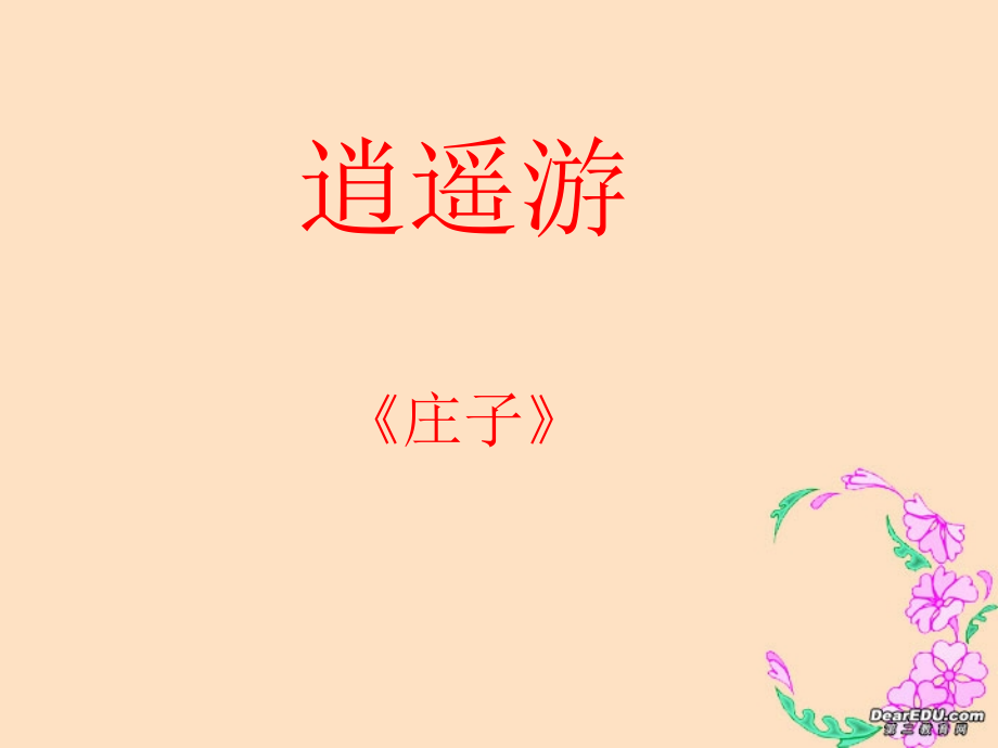 高二语文逍遥游(节选)课件示例二 课件.ppt_第1页