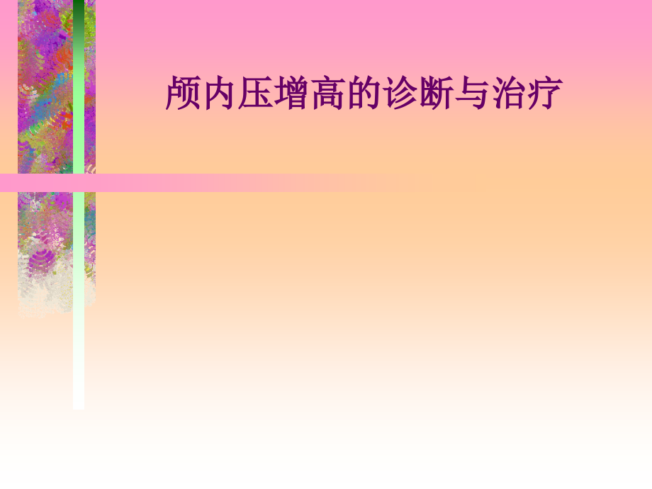高颅压洛阳市.ppt_第1页