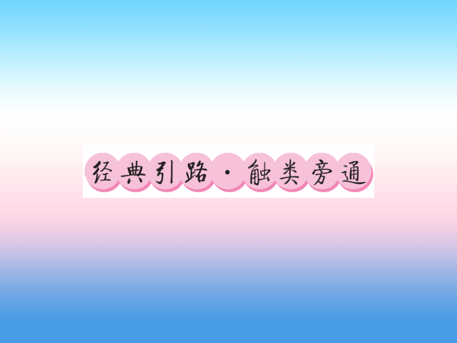 (课标版通用)中考数学总复习 第二轮 小专题集训 题型专攻 小专题(三)习题课件.ppt_第2页