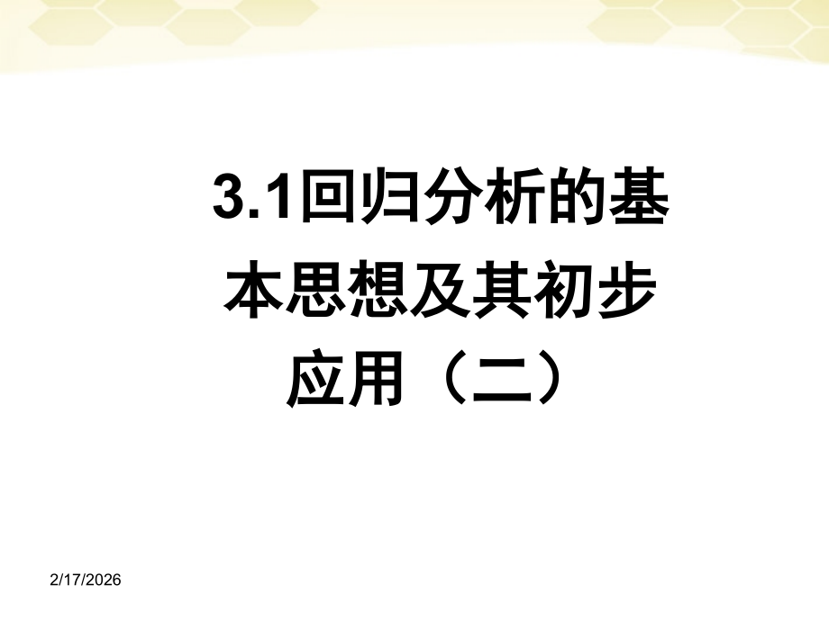 高中数学 32(回归分析)课件(1) 新人教B版选修2-3 课件.ppt_第1页