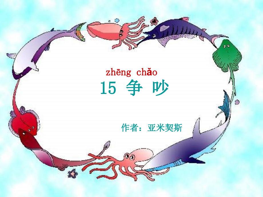 小学三年级《争吵》PPT课件.ppt_第1页