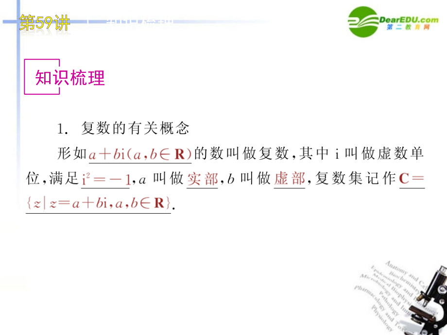 高三数学 第59讲复数的基本概念与运算复习课件 文 北师大版 课件.ppt_第2页