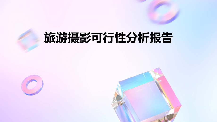旅游摄影可行性分析报告.pptx_第1页