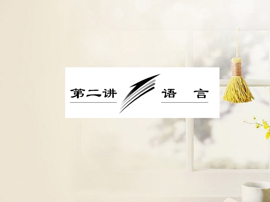 【三维设计】高考语文总复习资料-专题八-第二讲-语言课件-.ppt_第2页