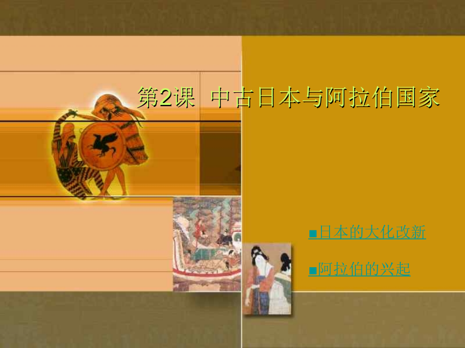 九年级历史上册 (中古日本与阿拉伯国家)课件 川教版 课件.ppt_第1页