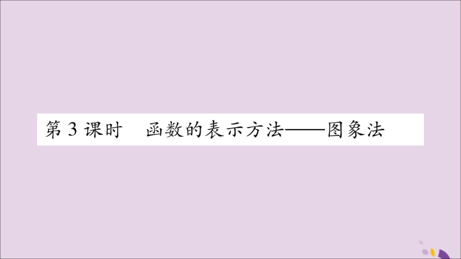 秋八年级数学上册 第12章 一次函数 12.1 函数 第3课时 函数的表示方法—图象法习题课件 (新版)沪科版 课件.ppt_第1页
