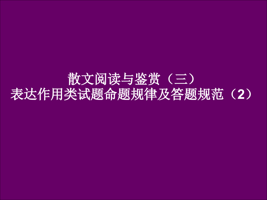 高中语文高考专题复习课件：表达作用类试题命题规律及答题规范2课件-2.ppt_第1页