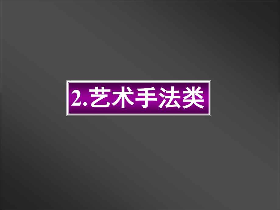 高中语文高考专题复习课件：表达作用类试题命题规律及答题规范2课件-2.ppt_第2页