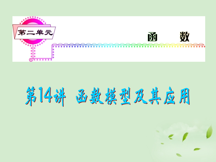 福建省高考数学一轮总复习 第14讲 函数模型及其应用课件 文 新课标 课件.ppt_第1页