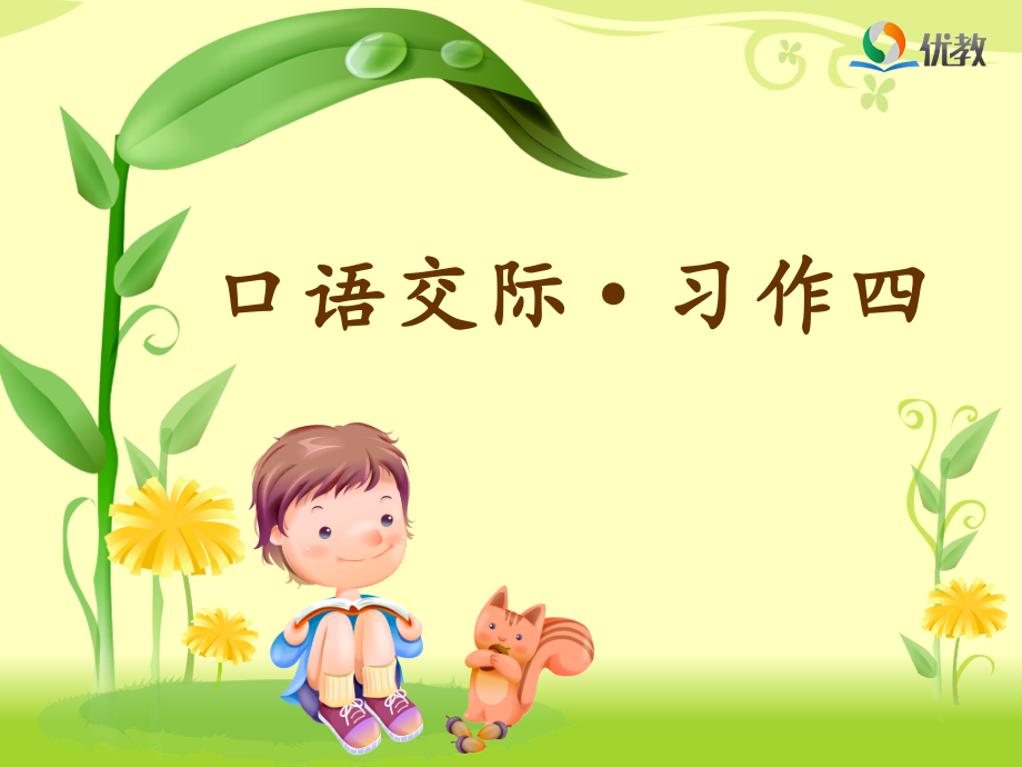 《口语交际-习作四》优教课件.ppt_第1页