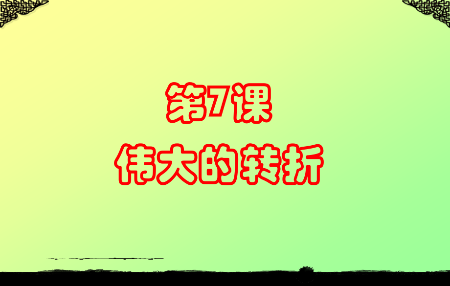《伟大的转折》课件2.ppt_第1页