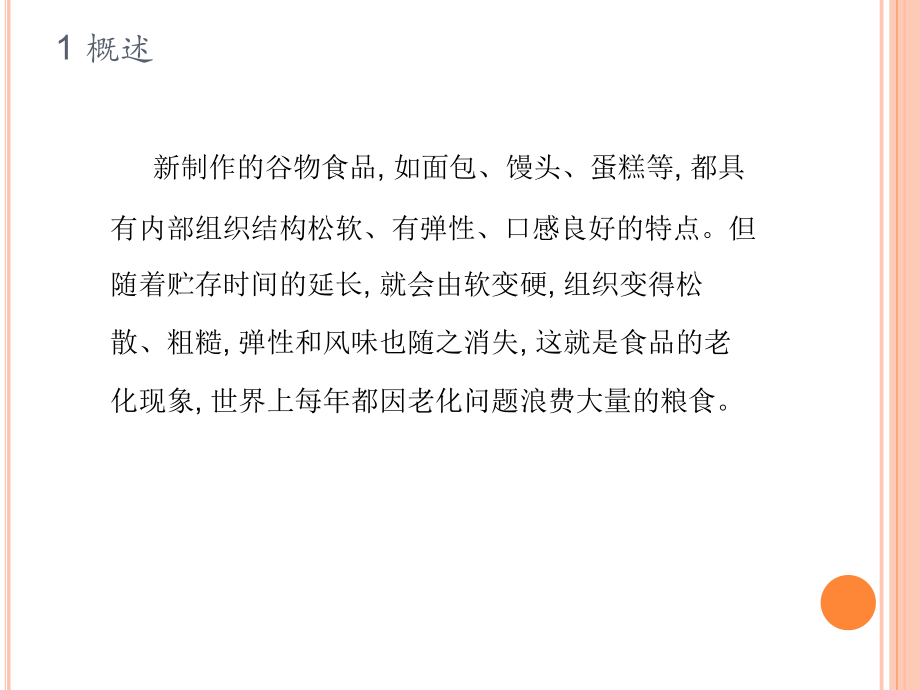 淀粉老化及老化机理.ppt_第2页