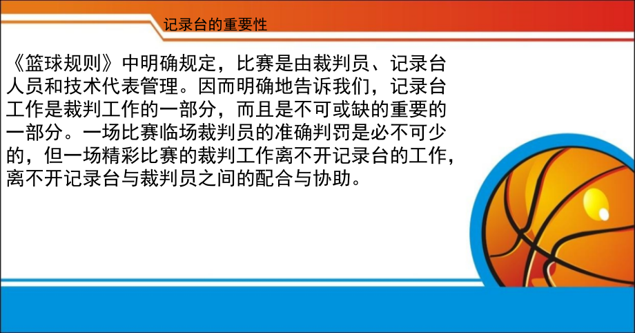篮球比赛技术台（记录台）工作.ppt_第2页