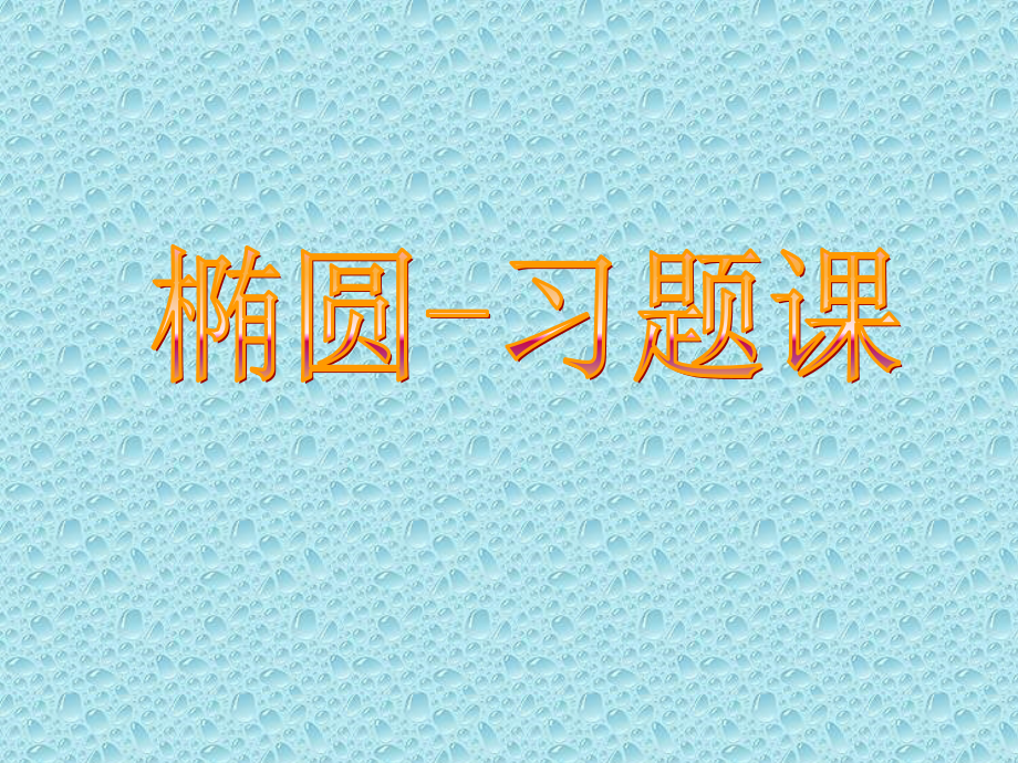 椭圆 高二数学椭圆课件 新课标 高二数学椭圆课件 新课标.ppt_第1页
