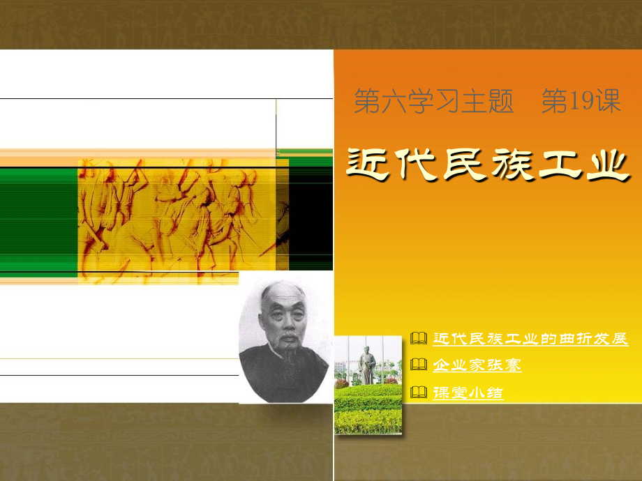 (川教版历史八年级上册)第19课-近代民族工业.ppt_第1页