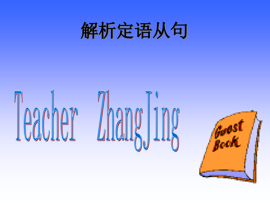 解析定语从句.ppt_第1页