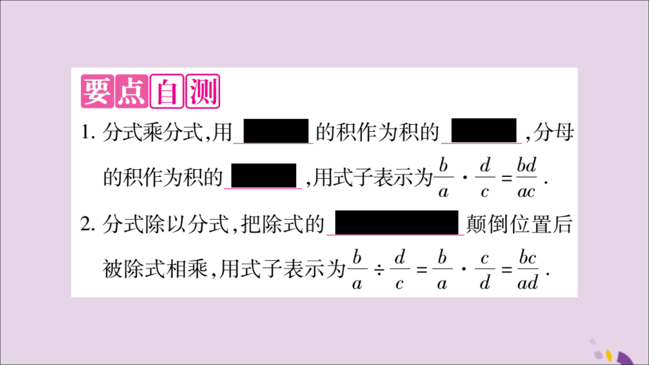 秋八年级数学上册 第十五章 分式 15.2 分式的运算 15.2.1 分式的乘除 第1课时 分式的乘除习题课件 (新版)新人教版 课件.ppt_第2页