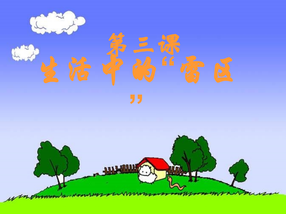 七年级政治下册 第三课(生活中的雷区)课件4 人民版 课件.ppt_第1页