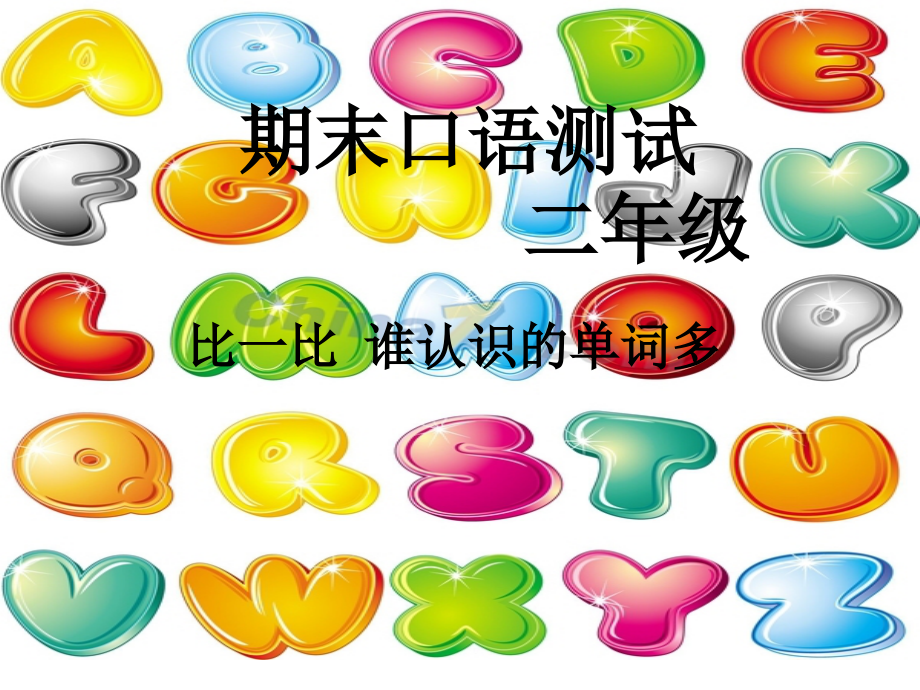 二年级口语测试.ppt_第1页