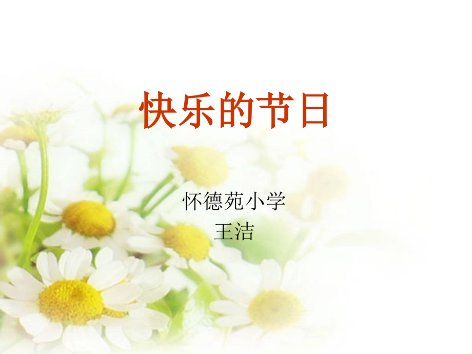 快乐的节日20160924-013341980.ppt_第1页