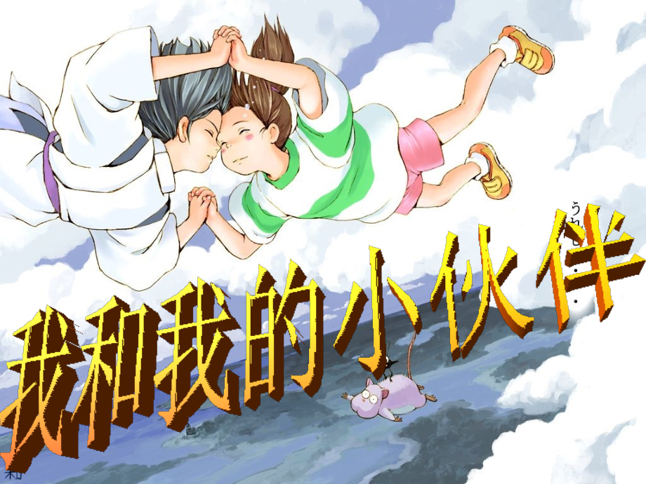 我和我的小伙伴.ppt_第1页