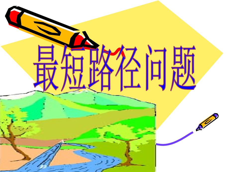 中考复习课《最短路径问题》.ppt_第1页