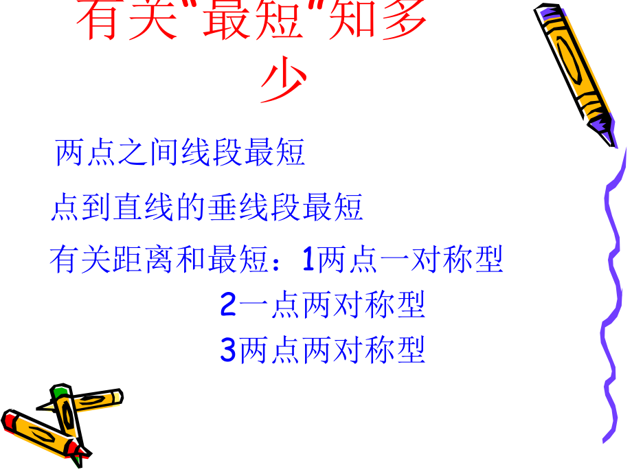 中考复习课《最短路径问题》.ppt_第2页