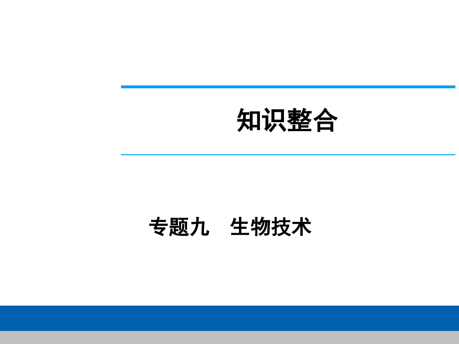 中考生物学专题知识整合·专题九生物技术.ppt_第1页