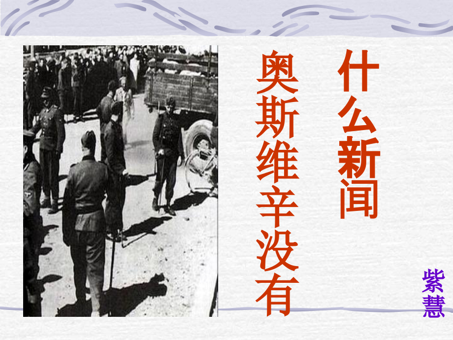 高中语文 奥斯威辛没有什么新闻课件 语文版必修1课件.ppt_第1页