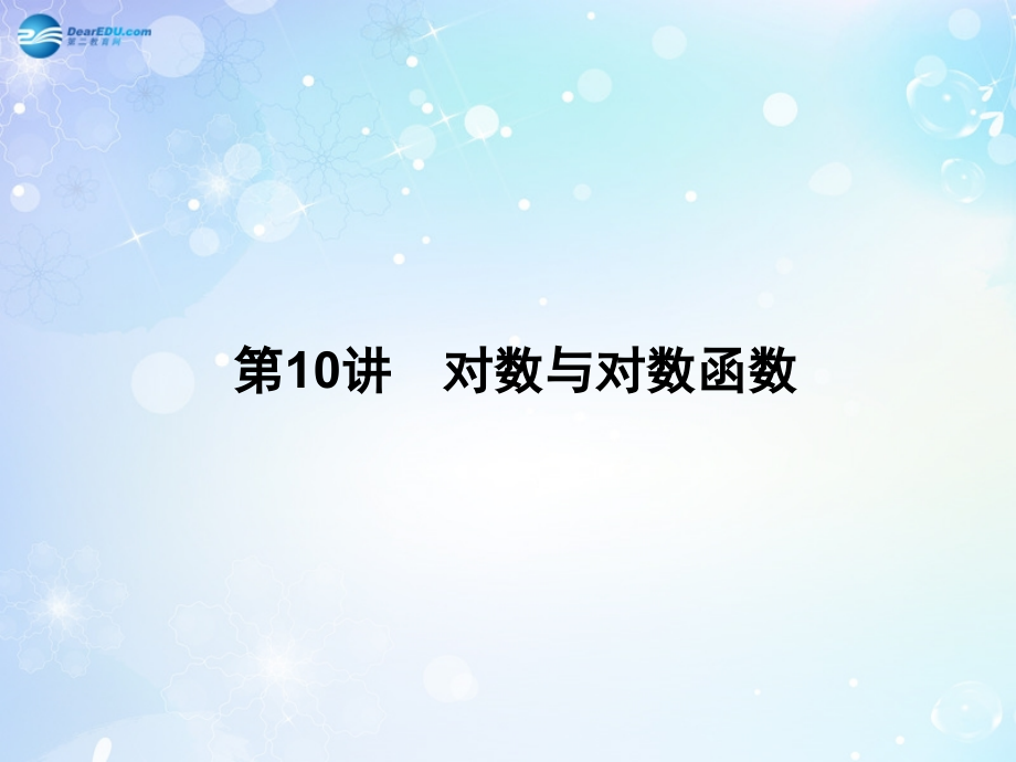 高考数学一轮总复习 2.10 对数与对数函数课件 理 课件.ppt_第1页