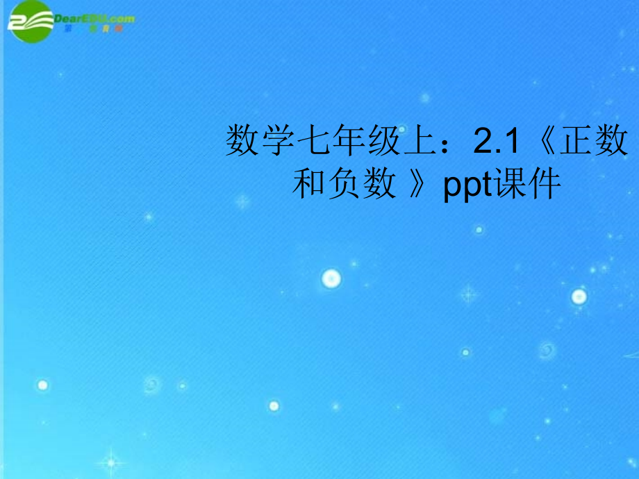 七年级数学上册 2.1(正数和负数 )课件 冀教版 课件.ppt_第1页