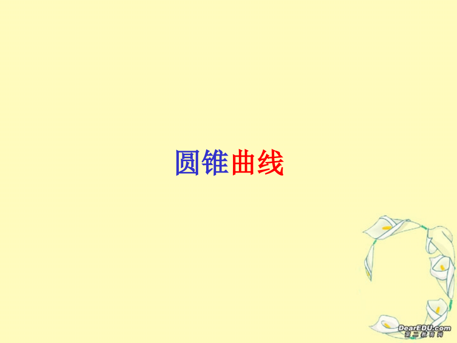 高二数学圆锥曲线课件 苏教版 课件.ppt_第1页