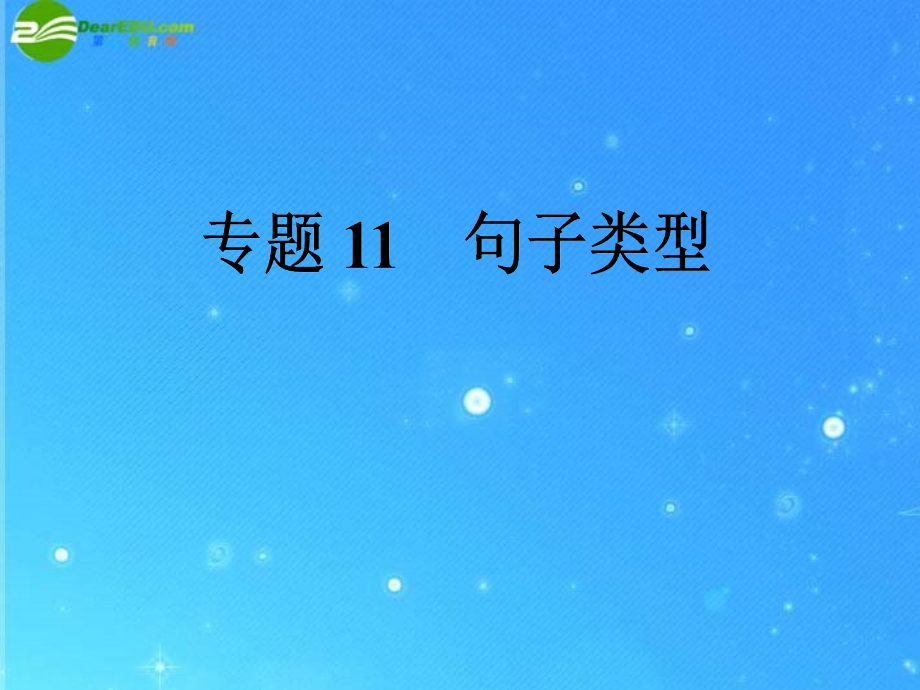 中考英语复习专题十一 句子类型课件.ppt_第1页