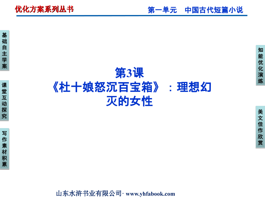 高中语文 第一单元第3课(杜十娘怒沉百宝箱)理想幻灭的女性课件 粤教版选修5 课件.ppt_第1页