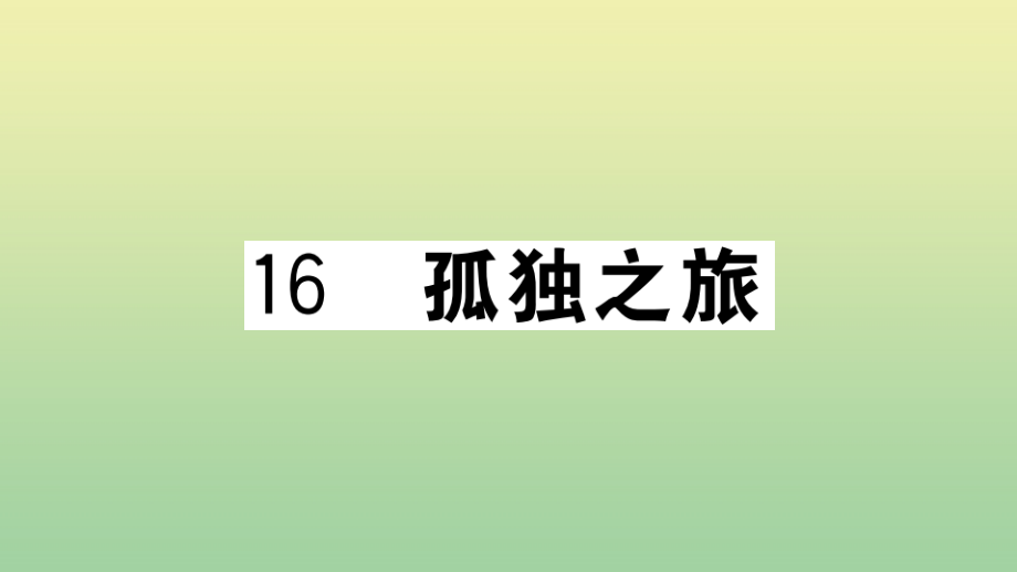 (河南专版)九年级语文上册 第四单元 16 孤独之旅作业课件 新人教版 课件.pptx_第1页
